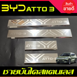 ชายบันได สแตนเลส 4ชิ้น BYD ATTO 3 ATTO3 2022 2023 2024 ใส่ร่วมกันได้ T