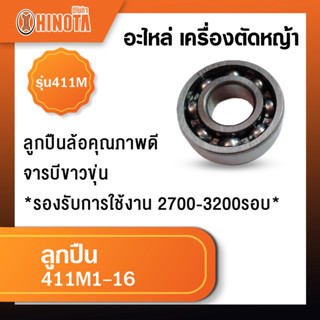 ลูกปืน เครื่องตัดหญ้า ฮิโนต้ารุ่น 411m จารบีขาวขุ่น *รองรับการใช้งาน 2700-3200รอบ*