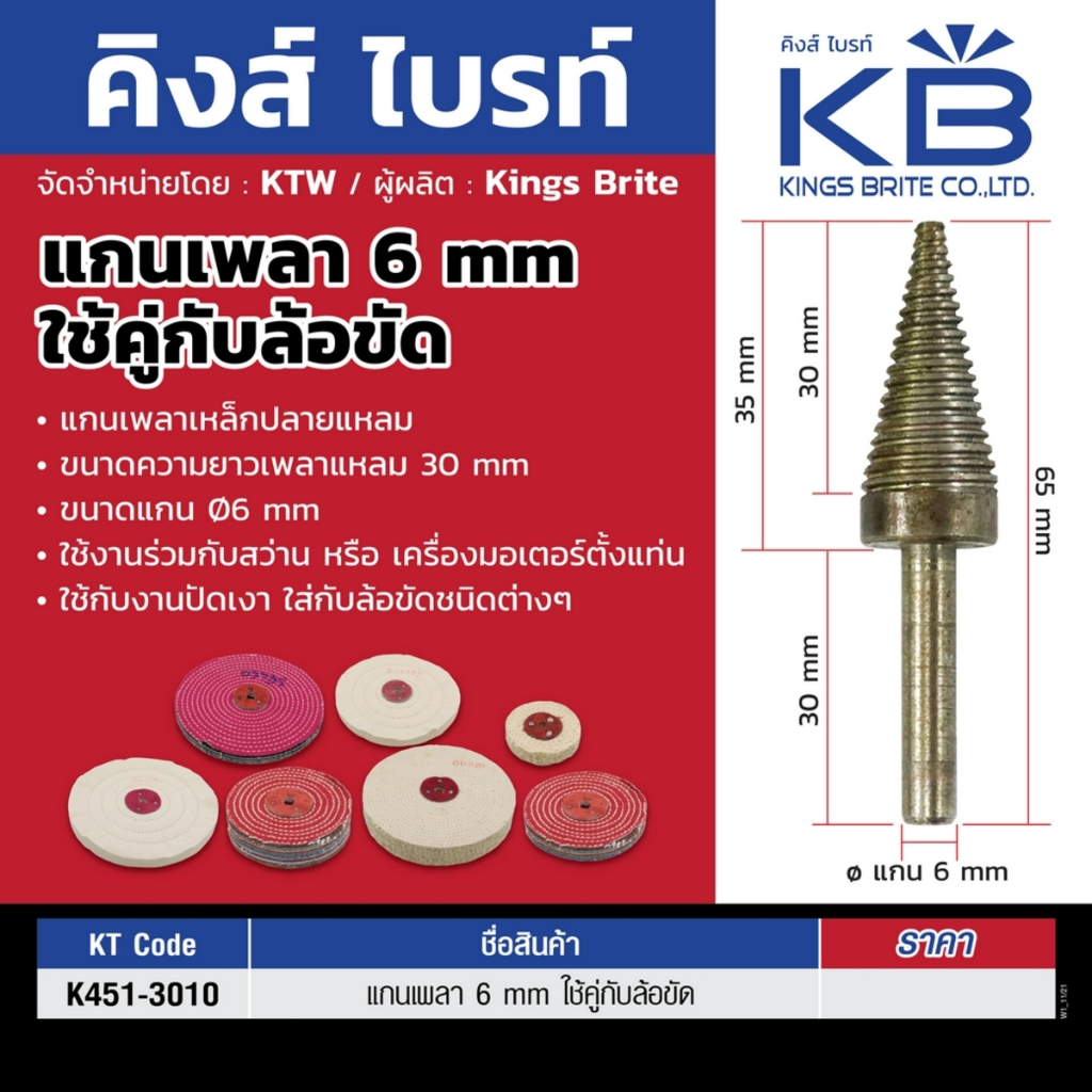 แกนเพลาเหล็กแหลมใช้คู่กับล้อขัดเงา ขนาด 6 มม. ความยาวเพลาแหลม 30 มม.ใช้งานกับสว่านหรือสว่านแท่น คิงส์ไบรท์