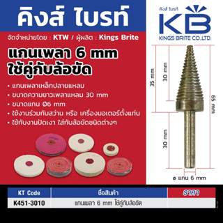 KINGS BRITE แกนเพลาเหล็กแหลมใช้คู่กับล้อขัดเงา ขนาด 6 มม.