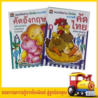 kidkit คัดไทย คัดอังกฤษ ฉบับมาตรฐาน แบบหัดอ่าน ฝึกคัด ระบายสี สำหรับเด็กอนุบาล สินค้าโรงงาน ราคาพิเศษ ลดมากกว่า 40%