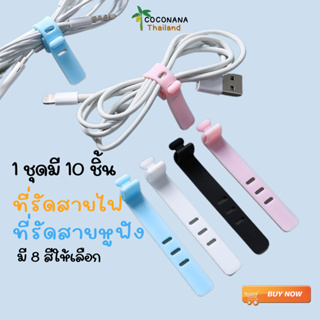 ที่รัดสายไฟ ที่ัรัดสายหูฟัง ที่รวบสาย มี 9 สีให้เลือก