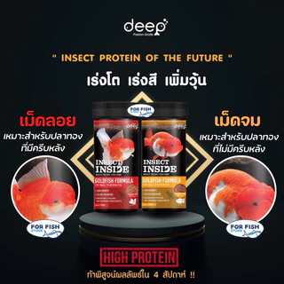 DEEP INSECT INSIDE 100,350,500 กรัม อาหารปลาทอง สูตรเร่งโต&เร่งสี โปรตีนคุณภาพจากจิ้งหรีด