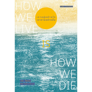 สวนเงินมีมา หนังสือ เราอยู่อย่างไร เราตายอย่างนั้น (How we live is how we die)