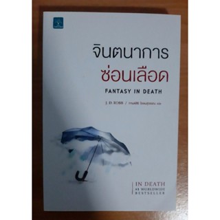 Fantasy In Death จินตนาการซ่อนเลือด นิยายแปล นิยายมือ2สภาพดี นิยายสืบสวนสอบสวน