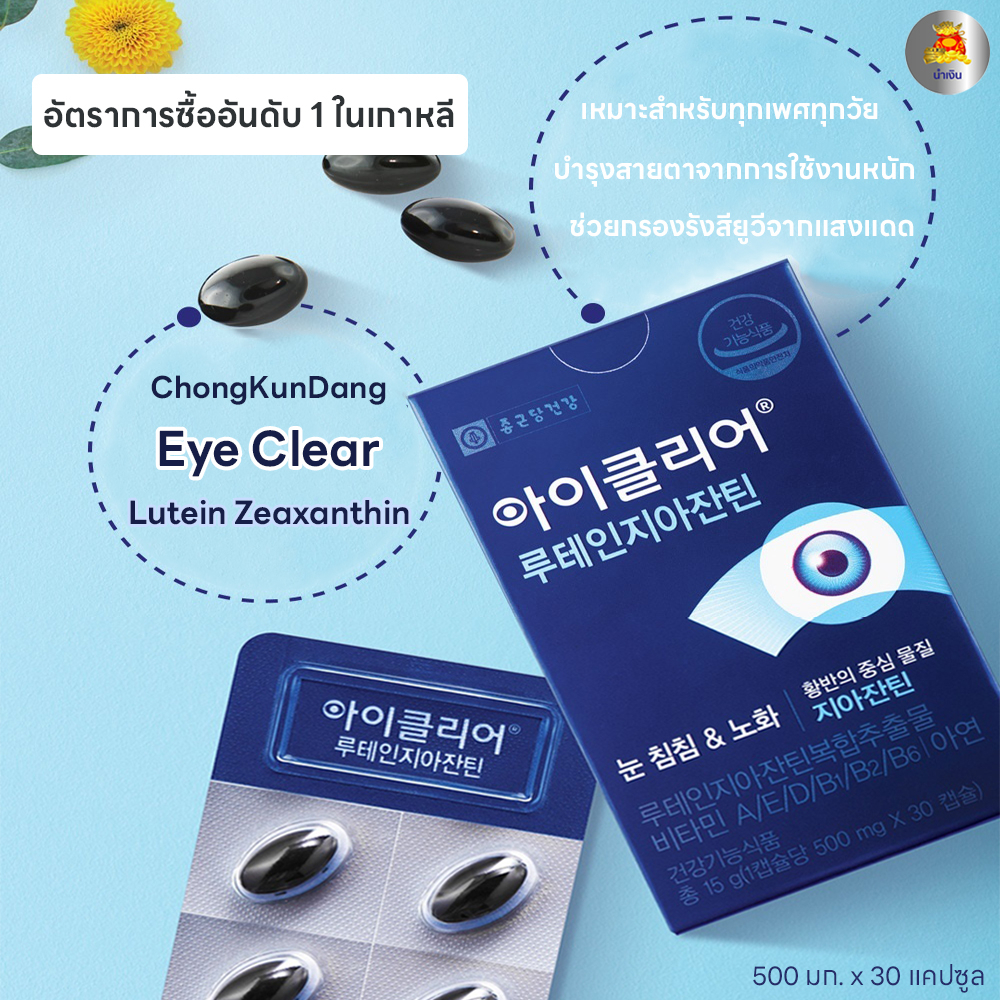 (ของแท้/พร้อมส่ง) CKD EyeClear Lutein Zeaxanthin ลูทีน ซีแซนทิน วิตามินบำรุงสายตา อาหารเสริมบำรุงสายตา จากเกาหลี 30 แคปซ
