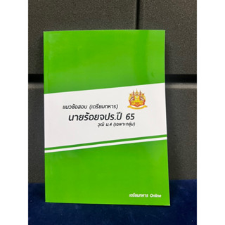 ข้อสอบนายร้อยจปร ปี65(เฉพาะกลุ่ม) พร้อมเฉลยละเอียด