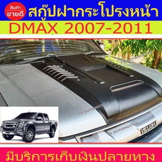 สกู๊ปฝากระโปรง สกู๊ป ครอบฝากระโปรง ดีแม็ก Dmax 2007 - 2011 / Dmax 2012 - 2015 R