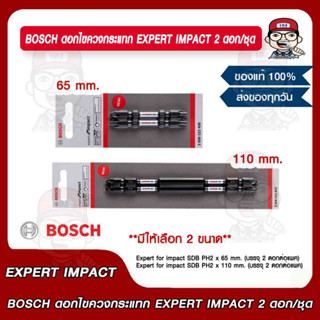 BOSCH ดอกไขควงกระแทก EXPERT IMPACT 2 ดอก/ชุด ขนาด 65 มม. และ 110 มม. ของแท้ 100%