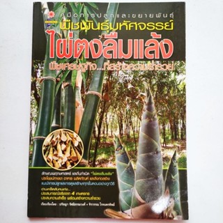 หนังสือเกษตร ไผ่ตงลืมแล้ง คู่มือการปลูกและขยายพันธุ์ ไผ่ตงลืมแล้ง พืชเศรษฐกิจที่สร้างความร่ำรวย พร้อมสัมภาษณ์ 4 เกษตรกร