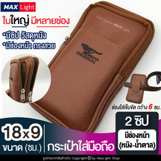 MaxLight (ใหญ่-2 ช่องซิป-หนังน้ำตาล) กระเป๋าใส่มือถือ ซองใส่โทรศัพท์ (ขนาด 18x9 ซม.) กระเป๋าคาดเอว มีรูร้อยเข็มขัด 6 ซม.