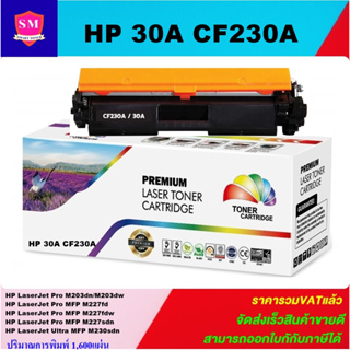 ตลับหมึกเลเซอร์โทเนอร์เทียบเท่า HP 30A CF230A(ราคาพิเศษ) FOR HP LaserJet Pro M203dn/M203dw/M227fdn/M230sdn/M227sdn