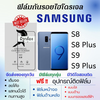 ฟิล์มไฮโดรเจล Samsung S8,S8 Plus,S9,S9 Plus แถมอุปกรณ์ติดฟิล์ม ติดง่าย ไร้ฟองอากาศ ซัมซุง