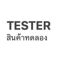 (Tester) สินค้าทดลองใช้ คละสูตร