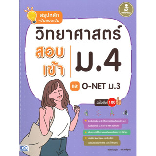 c111 สรุปหลัก + ข้อสอบเข้ม วิทยาศาสตร์สอบเข้า ม.4 และ O-NET ม.3 9786164871205