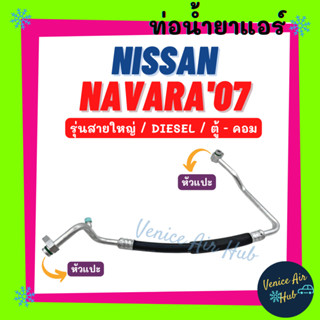 ท่อน้ำยาแอร์ NISSAN NAVARA 2007 - 2013 DIESEL รุ่นสายใหญ่ คอมอ้วน นิสสัน นาวาร่า 07 - 13 ตู้ - คอม สายน้ำยาแอร์ 111315