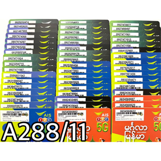 เบอร์มงคล!! เบอร์สวย!! ซิม1-2call ซิมais ซิมเติมเงิน ซิมเน็ตเทพ!4/10mbps!  ซิมเลือกเบอร์ได้ รหัสA288/11