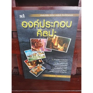 องค์ประกอบศิลปะ ฉัตร์ชัย อรรถปักษ์