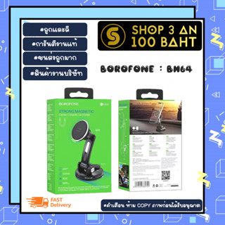 BOROFONE รุ่น BH64 ที่ยึดโทรศัพท์ ที่ยึดมือถือในรถต์ แบบแม่เหล็กติดคอลโซล แท้ พร้อมส่ง (010266)