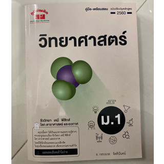 คู่มือ-เตรียมสอบวิทยาศาสตร์ ม.1 ฉบับปรับปรุงหลักสูตร 2560 (ภูมิบัณฑิต)