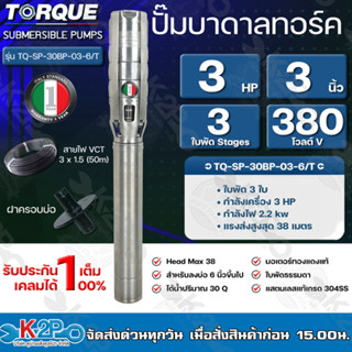 TORQUE ปั๊มบาดาลทอร์ค 3HP 3 ใบพัด 3 นิ้ว 380V (สำหรับบ่อ 6 นิ้ว) รุ่น TQ-SP-30BP-03-6/T แถมฟรี สายไฟ 50เมตร ฝาบ่อ