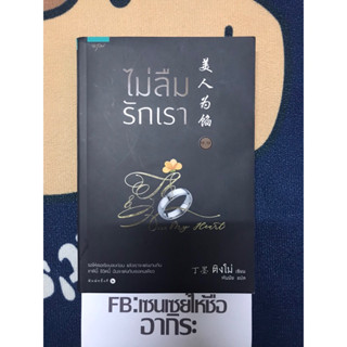 ไม่ลืมรักเรา เล่ม1.1/ หนังสือนิยายจีนแปลไทยมือ2 #อรุณ