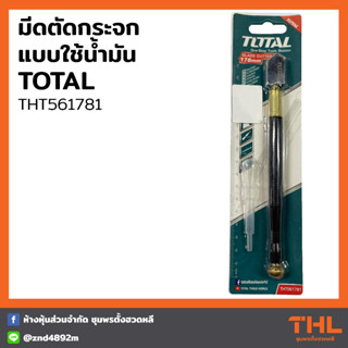 TOTAL มีดตัดกระจก แบบใช้น้ำมัน 178 มม. รุ่น THT561781 Glass Cutter