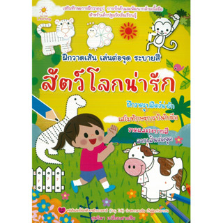 หนังสือ ฝึกวาดเส้น เล่นต่อจุด ระบายสี สัตว์โลกน่ารัก (ราคาปก 89 บาท)