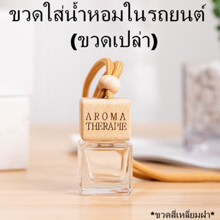 ขวดน้ำหอมรถ ขวดน้ำหอมในรถยนต์ ขวดน้ำหอมแบบแขวน ขวดน้ำหอมในรถ ขวดน้ำหอมติดรถยนต์ ขวดน้ำหอมเปล่า ขนาด 8ml