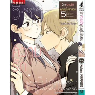 วิชาความรัก คุณครูไม่ยักสอน เล่ม 5