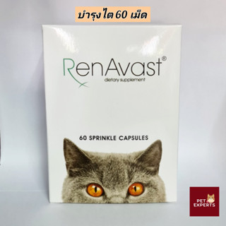 Renavast cat รีนาวา วิตามินบำรุงไตแมว ลดของเสียเลือด มีกรดอะมิโนที่จำเป็น เหมาะกับโรคไต ฟื้นฟูไตในแมว 60 เม็ด/กล่อง