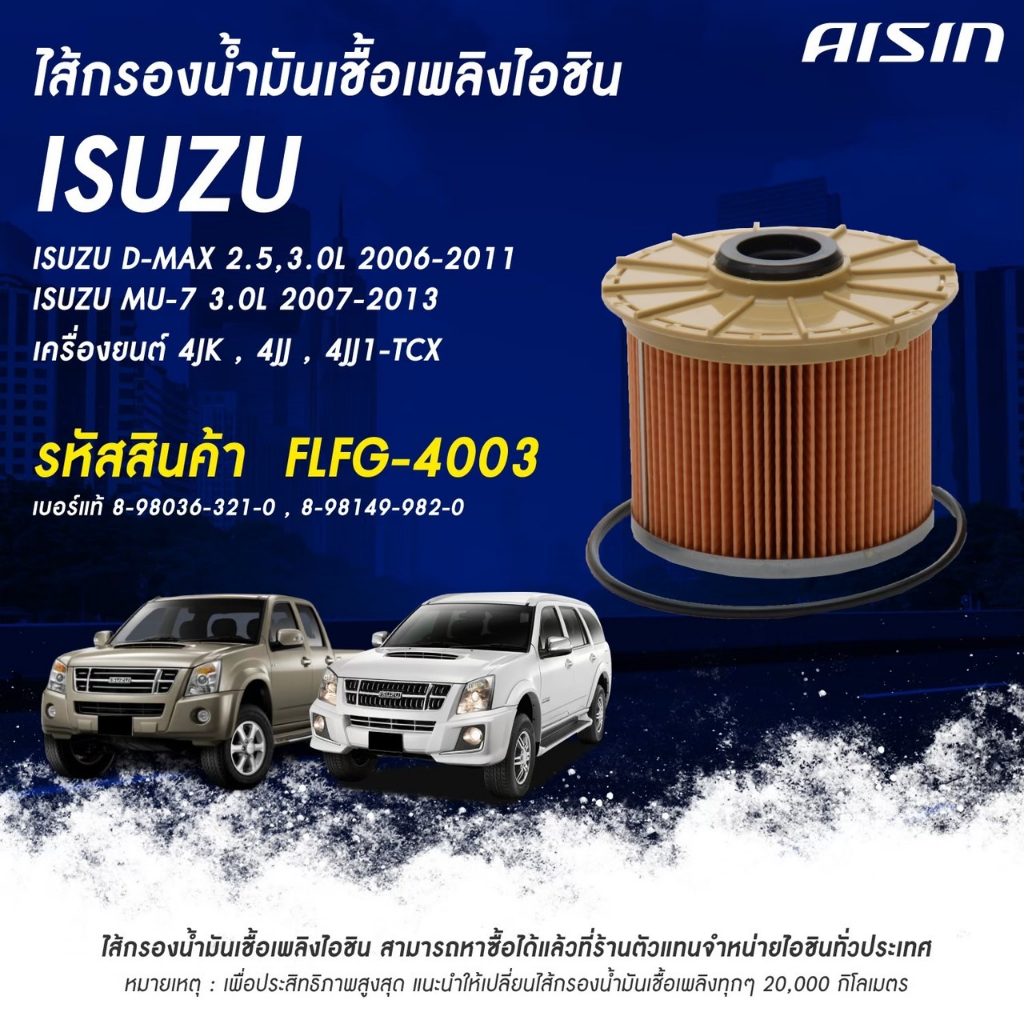 Aisin กรองโซล่า Isuzu Dmax ปี 2008-2012 Commonrail Gold Series  กรองดีเซล กรองน้ำมันเชื้อเพลิง ดีแม็ก / 8-98036-321-0