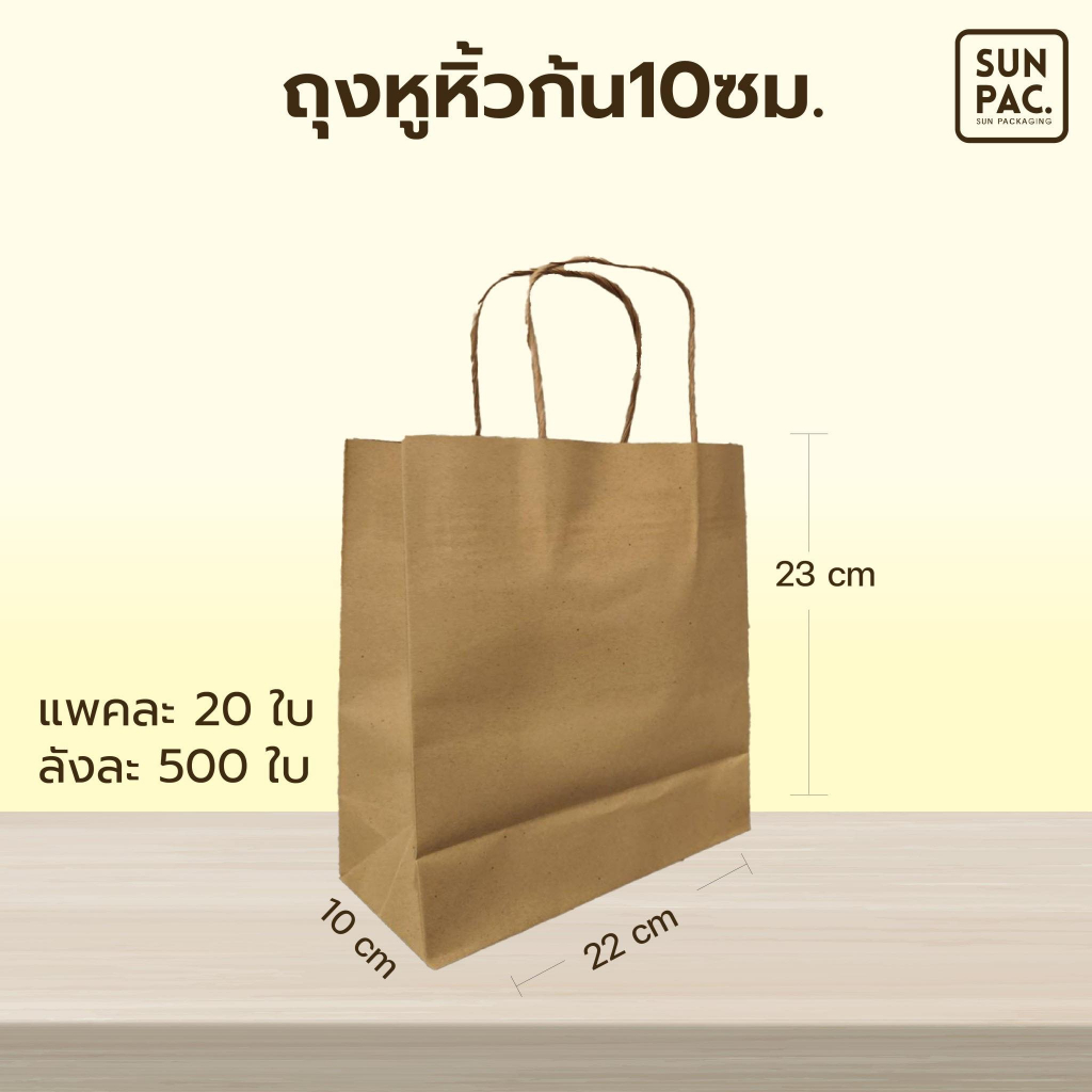 ถุงกระดาษคราฟท์หูหิ้วเกลียว ถุงใส่เบเกอรี่ ถุงสำหรับจัดเบรค 22x10x23 cm (20ใบ/แพค)