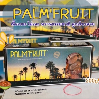 (พรีเมี่ยม) PLAMFRUTT อินทผลัมปาร์มฟู้ด ติดก้าน 500กรัม ผลสวย เนื้อฉ่ำ