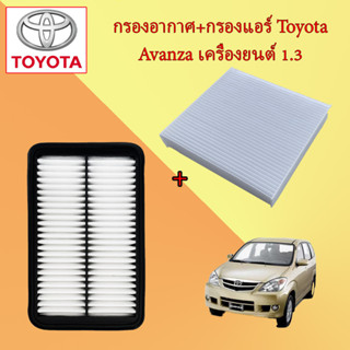 กรองอากาศเครื่อง+กรองแอร์ โตโยต้า อแวนซ่า Toyota Avanza เครื่องยนต์ 1.3