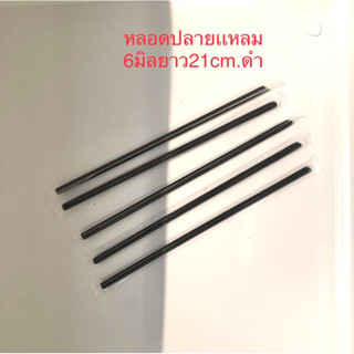 หลอดตรงปลายเเหลม 6มิลยาว21ซมห่อฟิล์มสีดำ100เส้น/ห่อ