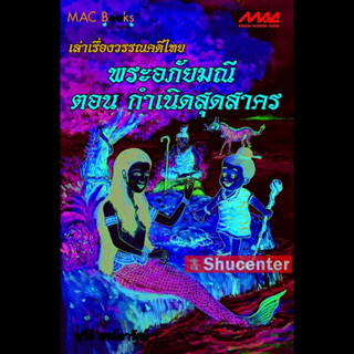 sเล่าเรื่องวรรณคดีไทย พระอภัยมณี ตอน กำเนิดสุดสาคร