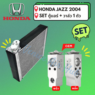 ชุด SET สุดคุ้ม!! ตู้แอร์ 1 ตัว + วาล์วแอร์ 1 ตัว HONDA JAZZ 2004 ฮอนด้า แจ๊ส 04 คอล์ยเย็น วาล์วบล็อค คอยเย็น วาล์ว รถ