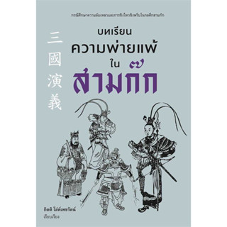 หนังสือ บทเรียนความพ่ายแพ้ในสามก๊ก - ก้าวแรก