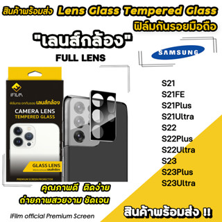 🔥 iFilm ฟิล์มกันรอย เลนส์กล้อง Full CameraLens สำหรับ Samsung S23 Ultra S23Plus S22Ultra S22Plus S22 S21FE เลนส์samsung