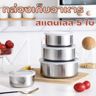 ของมันต้องมี!! ชุดหม้อสแตนเลส 5 ใบ ชามผสม ชามสแตนเลส หม้อแขก สแตนเลส ขนาด 10-18 CM ชามผสม แป้ง เบเกอรี่ โถ ถ้วยสแตนเลส