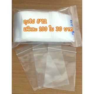 ถุงซิปแพ็ค100ใบ8*12ราคา30บาท