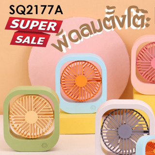 พัดลมมินิ ลมแรงสะใจ รุ่น SQ-2177ไร้สาย น้ำหนักเบา พกพาง่ายสะดวก ใส่กระเป๋าสะพายข้างได้ พกติดตัวไปได้ทุกที่ทั่วไทย