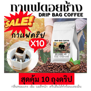 กาแฟดอยช้าง กาแฟดริปแบบซองดอยช้าง สุดคุ้ม 10ซอง