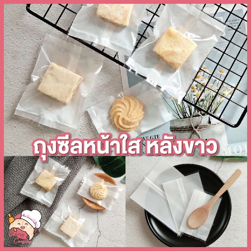 ซื้อ ถุงซีลหน้าใสหลังขาวใส่บราวนี่ คุกกี้ โชว์หน้าขนมได้ (100 ใบ)