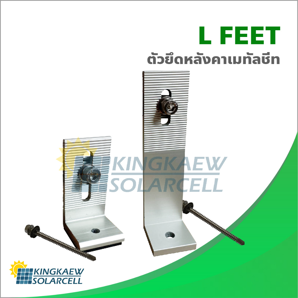 L FEET อุปกรณ์ติดตั้ง แผงโซล่าเซลล์ หลังคาเมทัลชีท