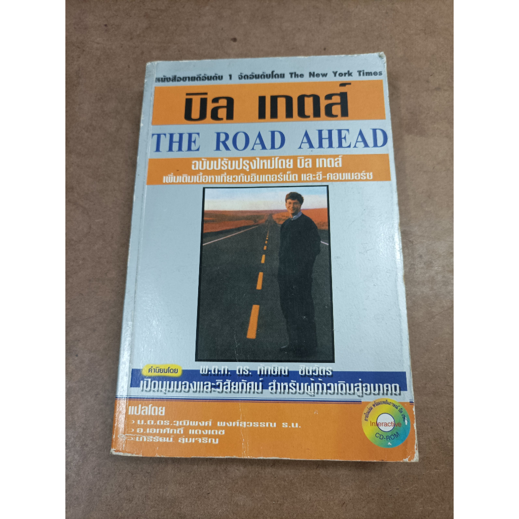 หนังสือ บิลล์ เกตส์ (THE ROAD AHEAD) โดย บิลล์ เกตส์