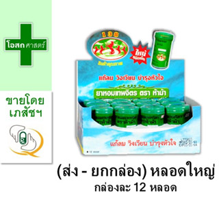 [ขายส่ง - ยกกล่อง 12 หลอดใหญ่ ฝาสีเขียว] หอม เทพจิตร ตราห้าม้า บรรจุ 100 เม็ด  ---  สมุนไพร เทพ นิมิตร ขม เมล็ด 5 ม้า 138 แบบ ขวด กระปุก ถูก ดี