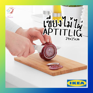 เขียง เขียงไม้ไผ่ อ็อปทิดลิก อิเกีย Chopping Board 24x15cm APTITLIG IKEA