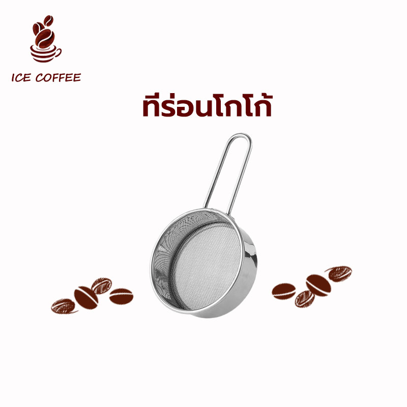🧊 ICE COFFEE กระชอนสแตนเลส ที่ร่อนแป้ง ที่ร่อนโกโก้ อเนกประสงค์ food grade ที่ร่อนกาแฟ กรองกาแฟ ที่โรยน้ำตาล